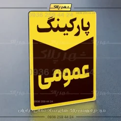 پلاک پارکینگ 14 - تصویر 56